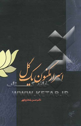 اسرار مکنون یک گل (تاملی در مبانی حکمی نیلوفر مقدس در آیین، هنر و معماری شرق