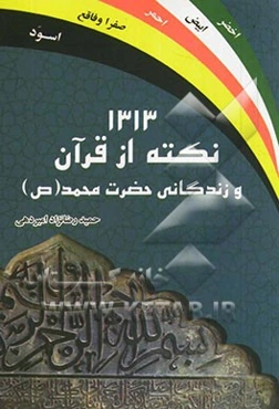 1313 نکته از قرآن و زندگانی حضرت محمد (ص)