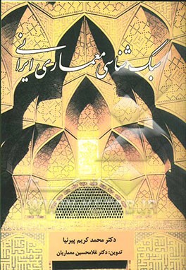 سبک‌شناسی معماری ایرانی