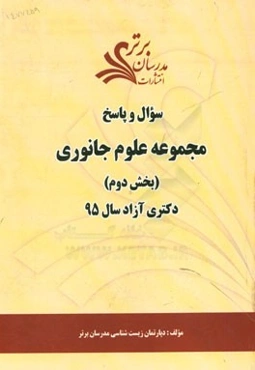 سوال و پاسخ مجموعه علوم جانوری (بخش دوم) دکتری آزاد سال 95