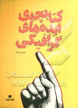 کتابچه‌ی ایده‌های گرافیکی