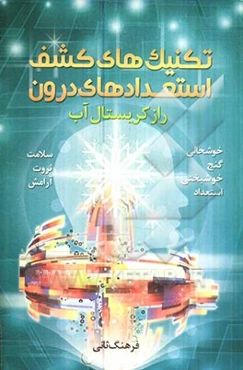 تکنیک‌های کشف استعدادهای درون: راز کریستال آب