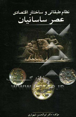 نظام طبقاتی و ساختار اقتصادی عصر ساسانیان
