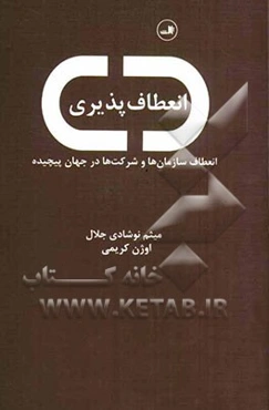 انعطاف‌پذیری: انعطاف سازمان‌ها و شرکت‌ها در جهان پیچیده