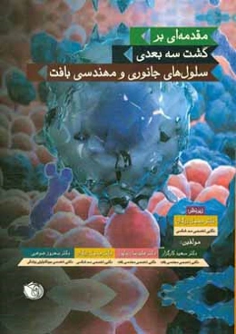 مقدمه‌ای بر کشت سه بعدی سلول‌های جانوری و مهندسی بافت
