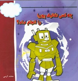 چه کسی تکالیف پوریا را انجام داد؟