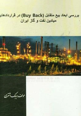 بررسی ابعاد بیع متقابل (Buy back) در قراردادهای میادین نفت و گاز ایران