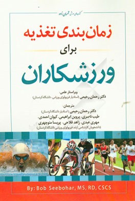 زمان‌بندی تغذیه برای ورزشکاران