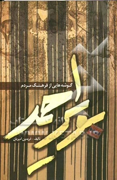 گوشه‌هایی از فرهنگ مردم بویراحمد