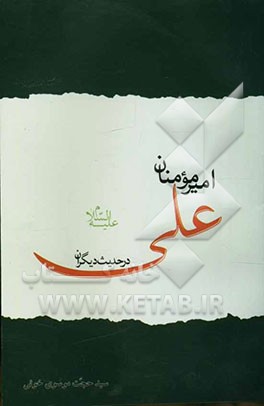 امیر مومنان علی (ع) در حدیث دیگران