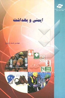 ایمنی و بهداشت
