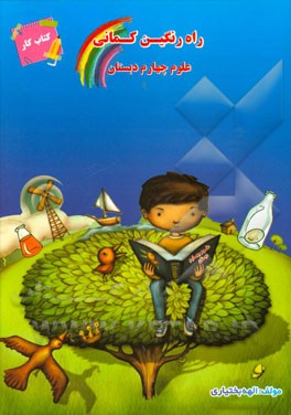 کتاب کار علوم چهارم دبستان شامل: تمرین‌های متنوع، فعالیت‌های عملی، تفکر و پژوهش، ارزشیابی‌های پایانی، ...