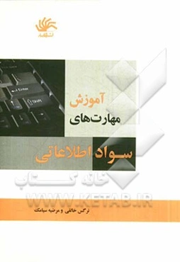 آموزش مهارت‌های سواد اطلاعاتی