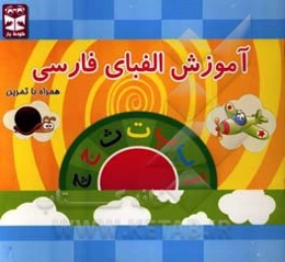 آموزش الفبای فارسی همراه با تمرین