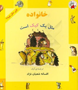 خانواده مثل یک کیک است