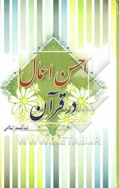 احسن اعمال در قرآن: شناخت صفات خدا و دین اسلام از قرآن