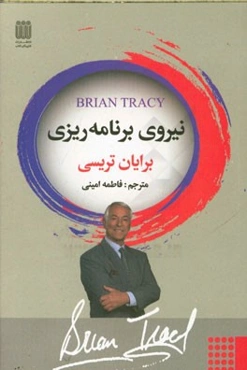 نیروی برنامه‌ریزی: برنامه پرواز، راز واقعی موفقیت، چگونه سریع‌تر از آن‌چه تصور می‌کردیم موفق‌تر باشیم ...