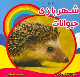 شهربازی حیوانات