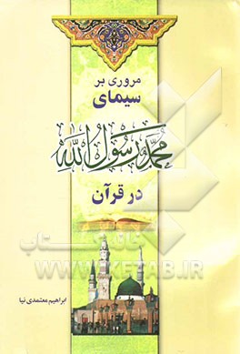 مروری بر سیمای محمد رسول‌الله (ص) در قرآن: بررسی شخصیت و رسالت پیامبر گرامی اسلام از دیدگاه قرآن