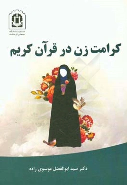 کرامت زن در قرآن