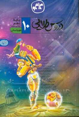 دروس طلایی پایه دهم انسانی (دوره دوم متوسطه)