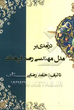 درآمدی بر مدل مهندسی رصد فرهنگ