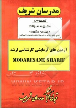 آزمون آزمایشی شماره (3) مهندسی کشاورزی (اصلاح نباتات، زراعت، علوم تکنولوژی بذر)با پاسخ تشریحی