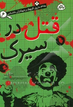 قتل در سیرک