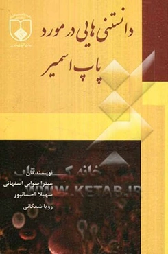 دانستنی‌هایی در مورد پاپ اسمیر