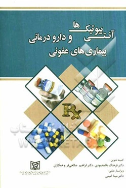 آنتی بیوتیکها و دارودرمانی بیماریهای عفونی
