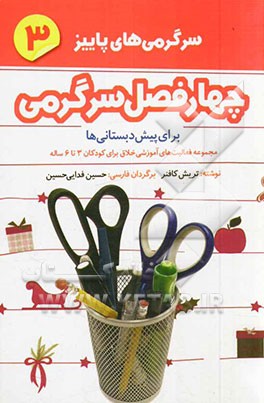 چهار فصل سرگرمی برای پیش‌دبستانی‌ها: سرگرمی‌های پاییز: مجموعه فعالیت‌های آموزشی خلاق برای کودکان 3 تا 6 ساله