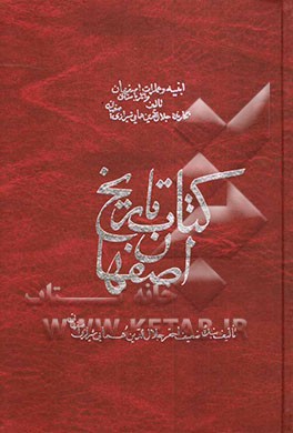 تاریخ اصفهان: مجلد ابنیه و عمارات و آثار باستانی