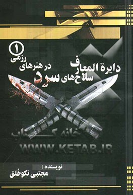 بانک اطلاعات سلاح‌های سرد در هنرهای رزمی