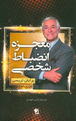 معجزه انضباط شخصی