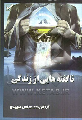 ناگفته‌هایی از زندگی