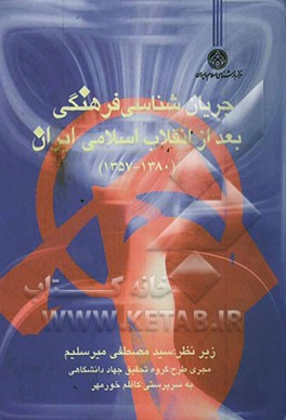 جریان‌شناسی فرهنگی بعد از انقلاب اسلامی ایران (1357 - 1380