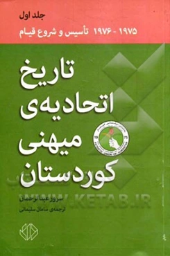 تاریخ اتحادیه‌ی میهنی کوردستان (مبارزه برای آزادی و دموکراسی (1975 - 1976)): تاسیس و شروع مجدد قیام