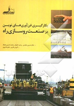 بکارگیری فن‌آوری‌های نوین در صنعت روسازی راه