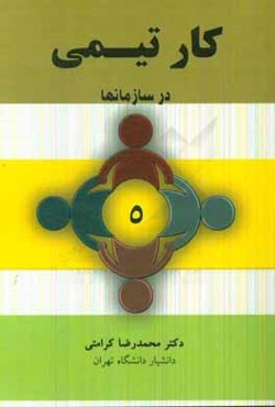 کار تیمی در سازمان‌ها