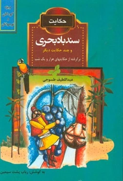 حکایت سندباد بحری و چند حکایت دیگر
