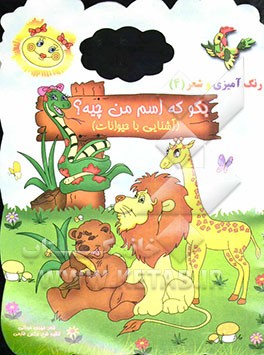 بگو که اسم من چیه؟ (آشنایی با حیوانات