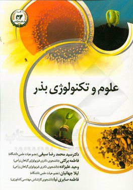علوم و تکنولوژی بذر