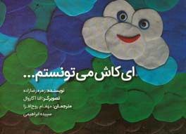ای کاش می‌تونستم
