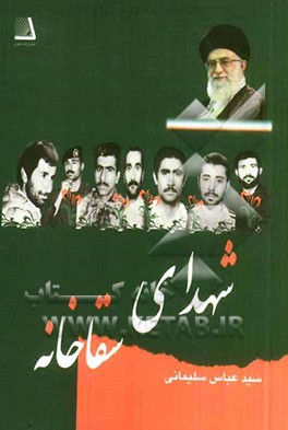 شهدای سقاخانه