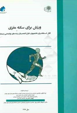 ورزش برای سکته مغزی: قابل استفاده برای دانشجویان، فارغ التحصیلان رشته‌های توانبخشی و بیماران