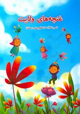 غنچه‌های ولایت: انس با قرآن (مقطع پیش‌دبستان)