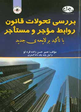 بررسی تحولات قانون روابط موجر و مستاجر با تاکید بر لایحه‌ی جدید