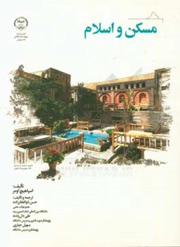 مسکن و اسلام