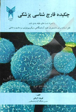 چکیده قارچ‌شناسی پزشکی: به همراه تست‌های طبقه‌بندی شده (قابل استفاده برای دانشجویان علوم آزمایشگاهی، میکروبیولوژی، پرستاری و مامایی)