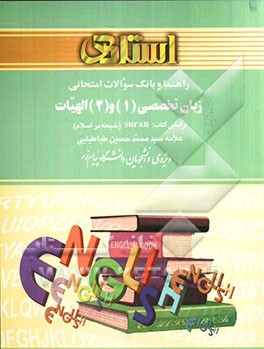 راهنما و بانک سوالات امتحانی زبان تخصصی (1) و (2) الهیات بر اساس کتاب: Shi'ah (شیعه در اسلام